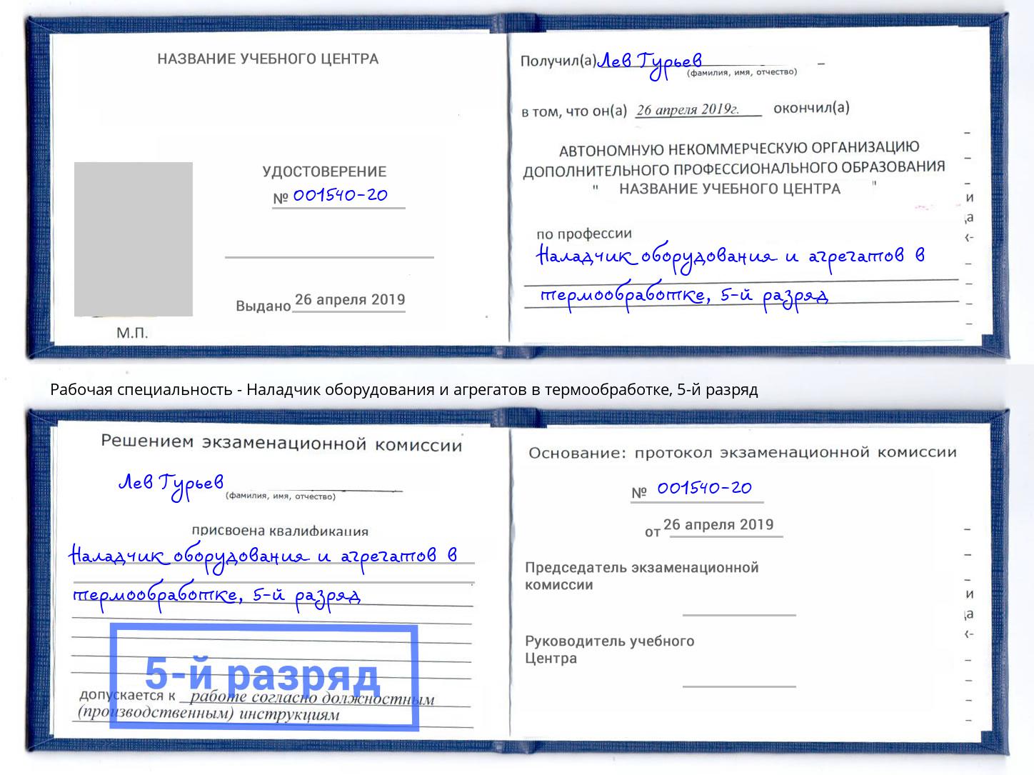 корочка 5-й разряд Наладчик оборудования и агрегатов в термообработке Борисоглебск