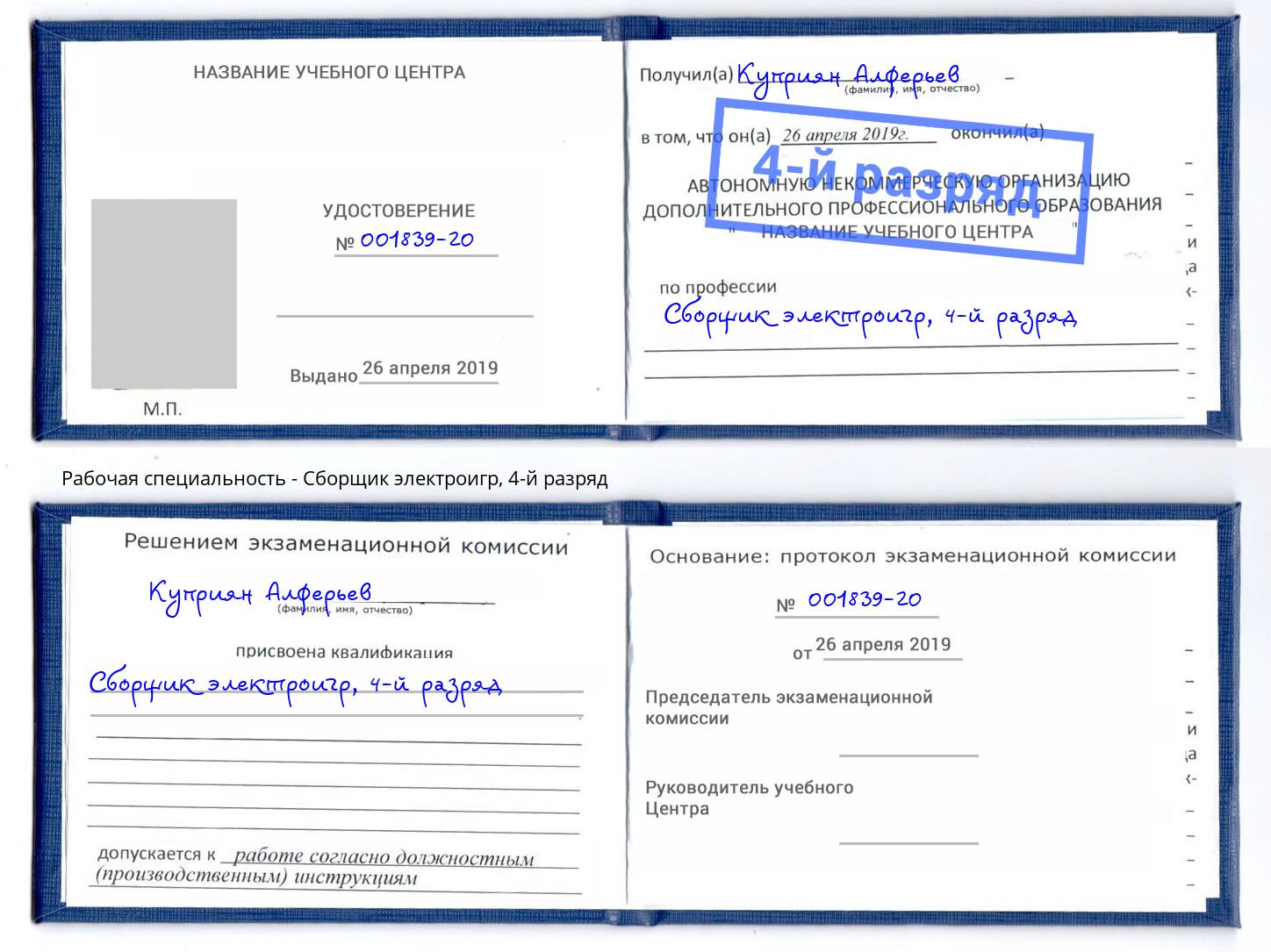 корочка 4-й разряд Сборщик электроигр Борисоглебск