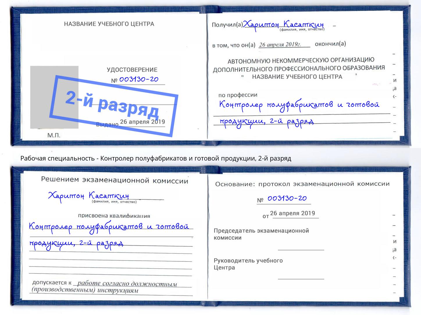 корочка 2-й разряд Контролер полуфабрикатов и готовой продукции Борисоглебск