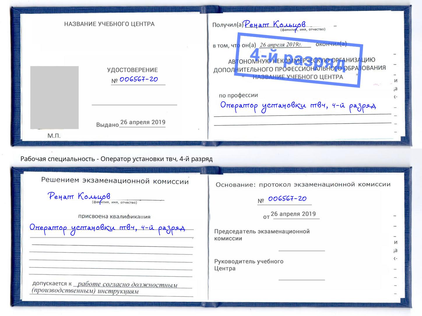 корочка 4-й разряд Оператор установки твч Борисоглебск