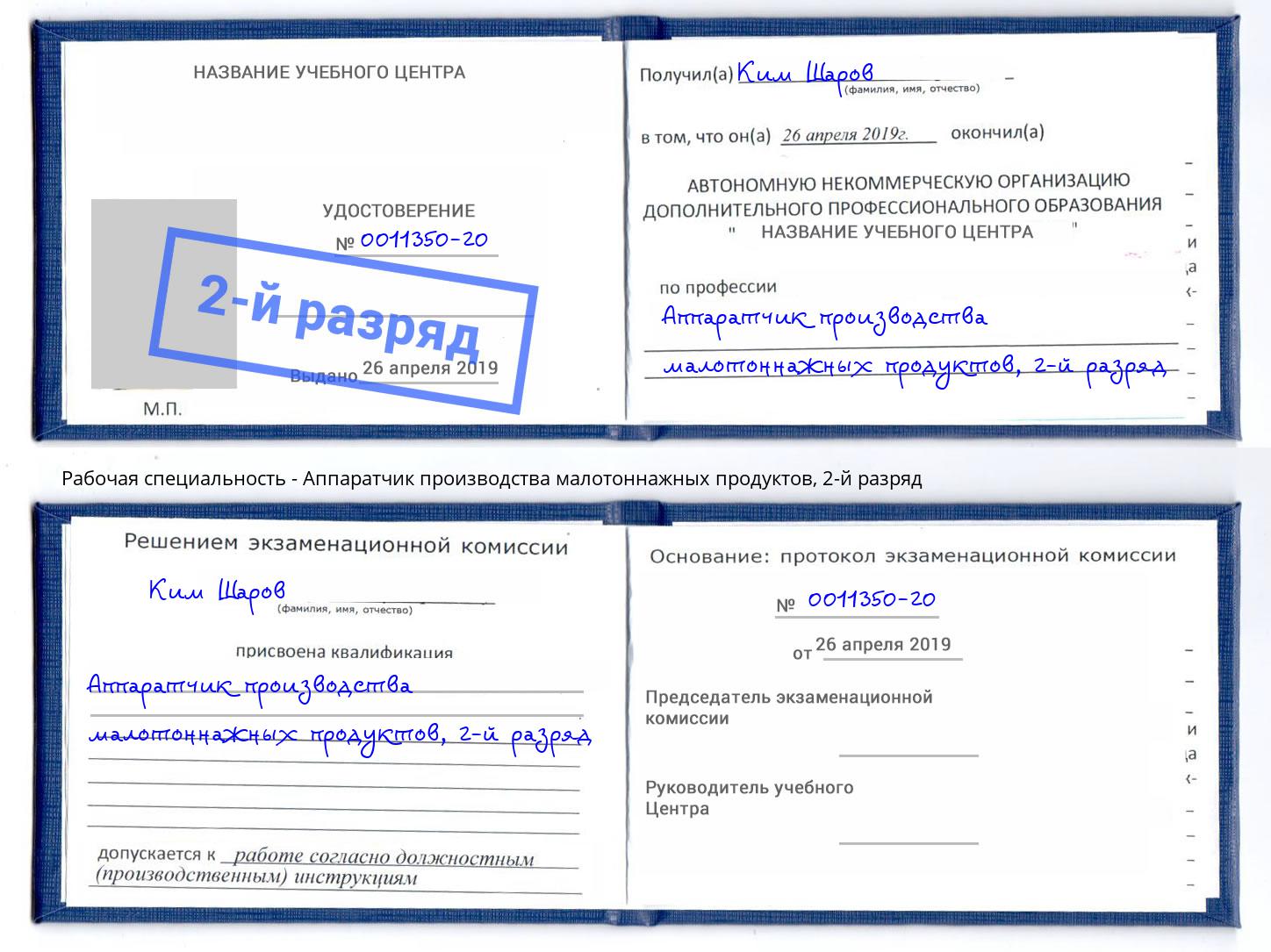 корочка 2-й разряд Аппаратчик производства малотоннажных продуктов Борисоглебск