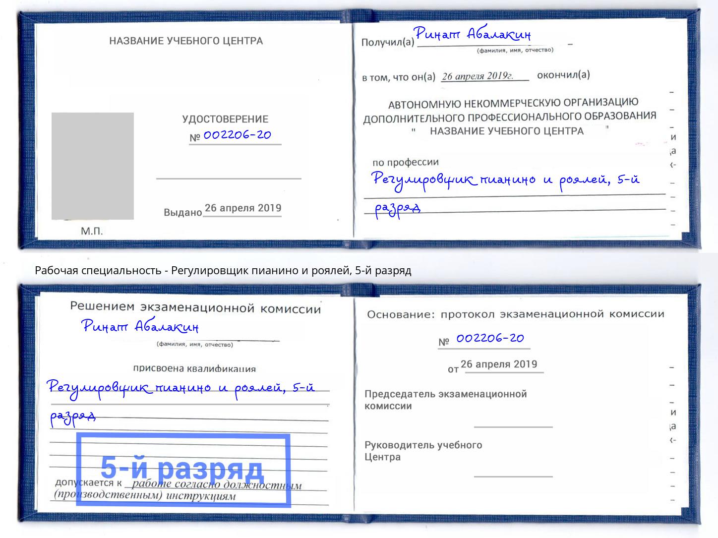 корочка 5-й разряд Регулировщик пианино и роялей Борисоглебск