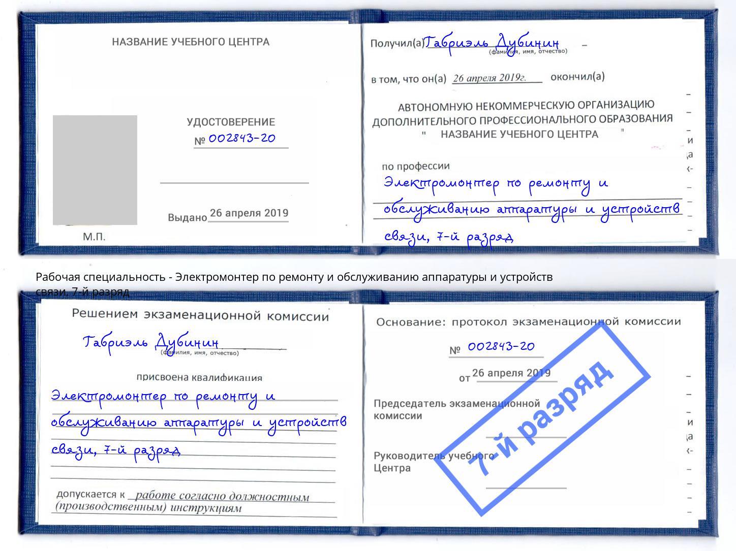 корочка 7-й разряд Электромонтер по ремонту и обслуживанию аппаратуры и устройств связи Борисоглебск