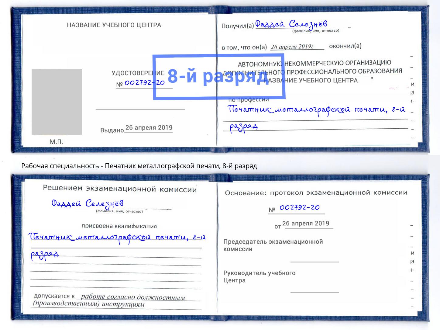 корочка 8-й разряд Печатник металлографской печати Борисоглебск