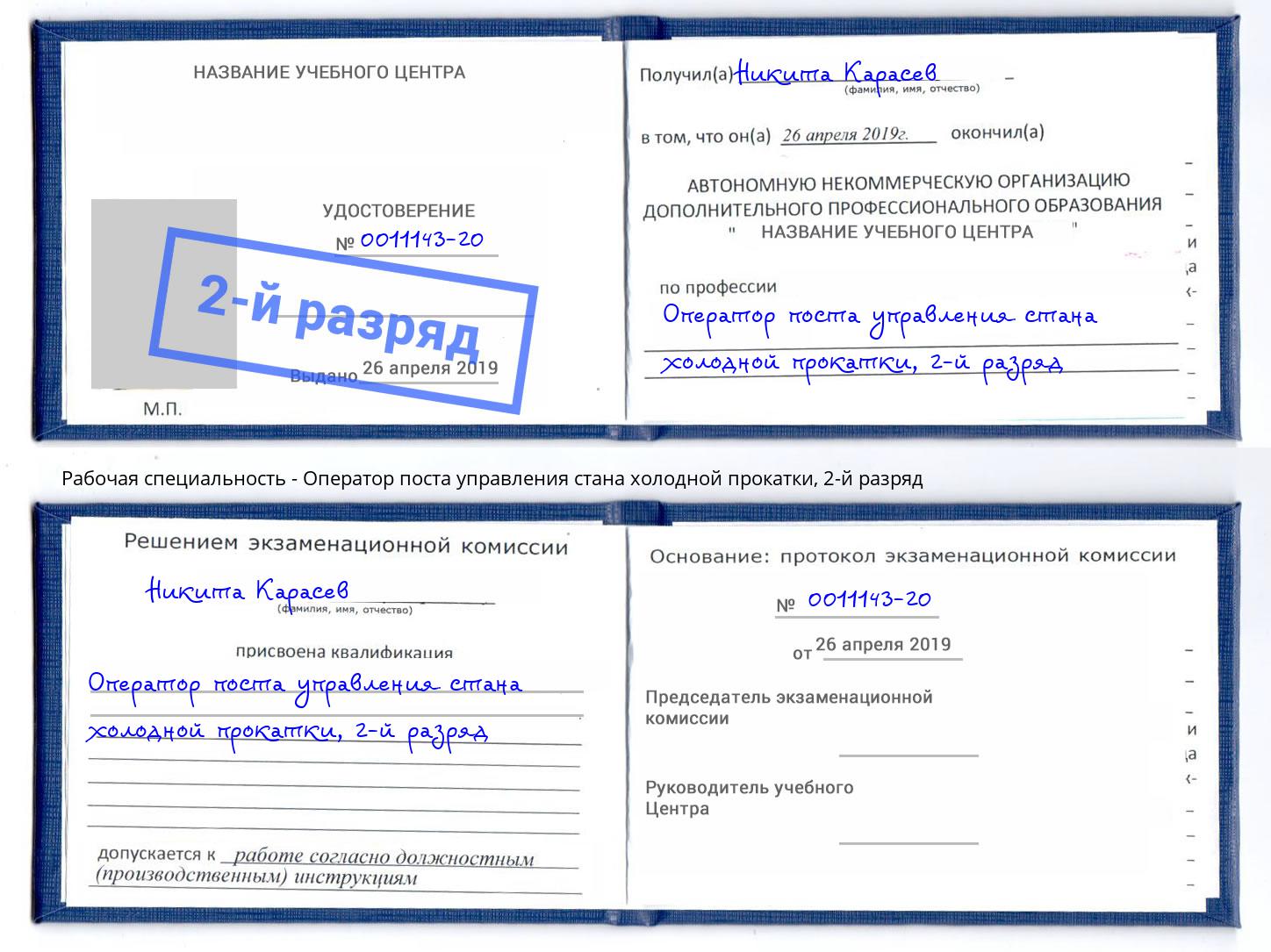 корочка 2-й разряд Оператор поста управления стана холодной прокатки Борисоглебск