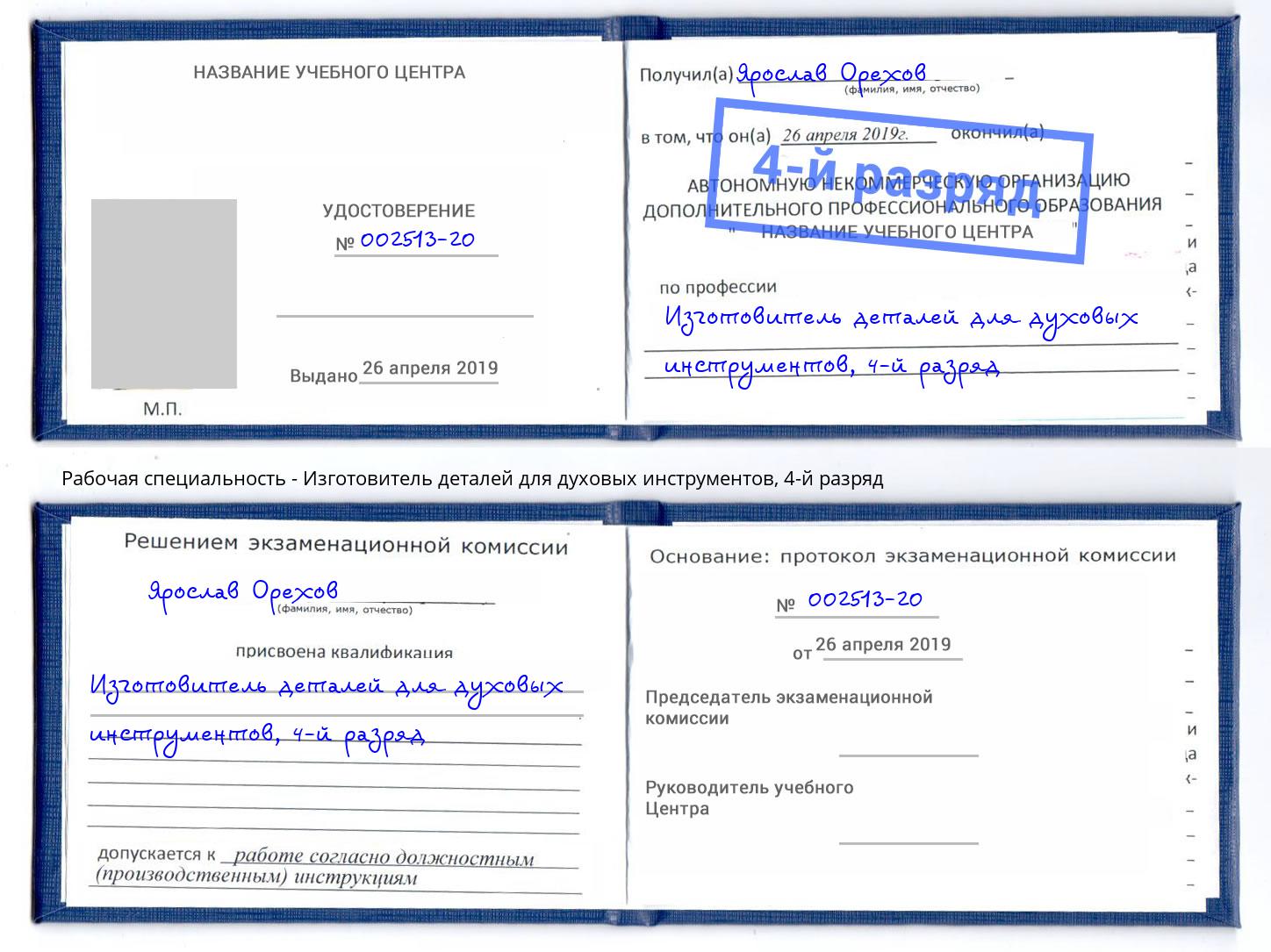 корочка 4-й разряд Изготовитель деталей для духовых инструментов Борисоглебск