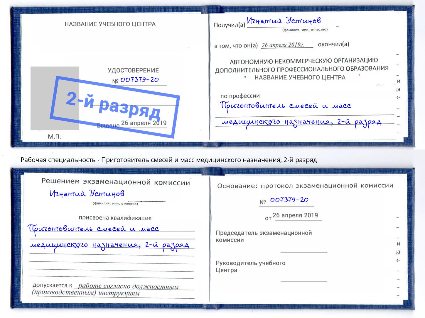 корочка 2-й разряд Приготовитель смесей и масс медицинского назначения Борисоглебск