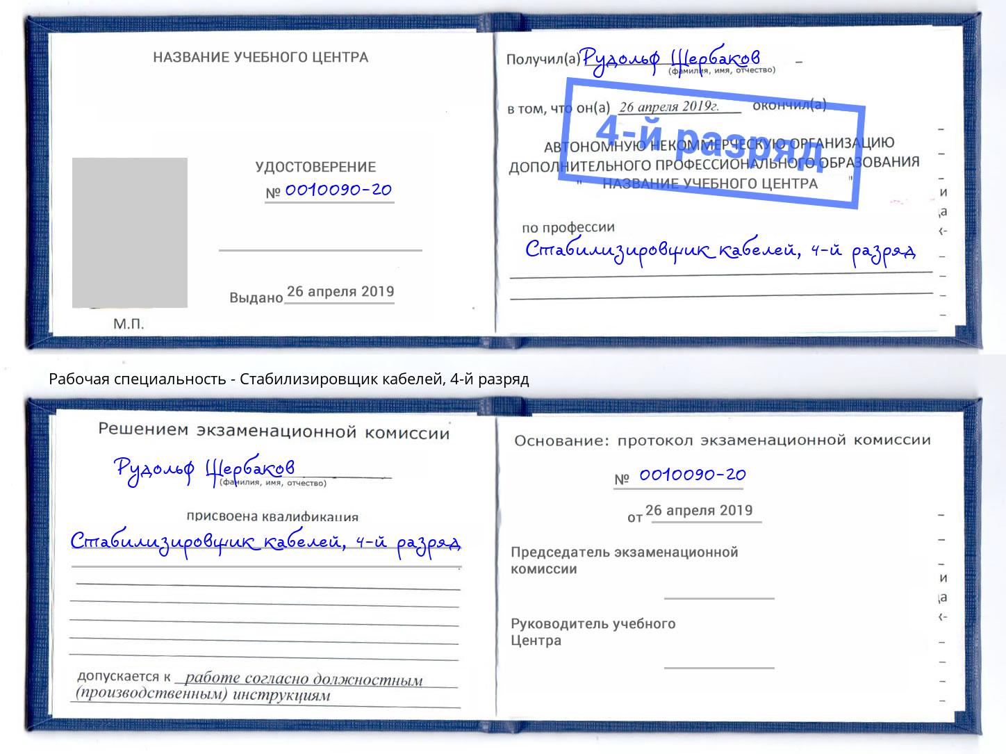 корочка 4-й разряд Стабилизировщик кабелей Борисоглебск