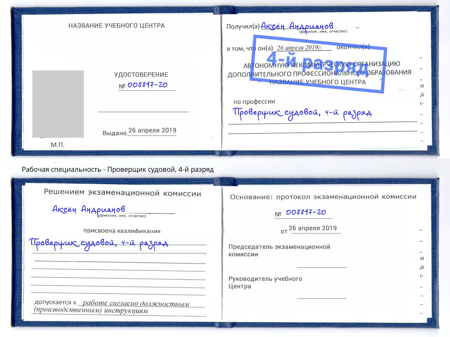 корочка 4-й разряд Проверщик судовой Борисоглебск