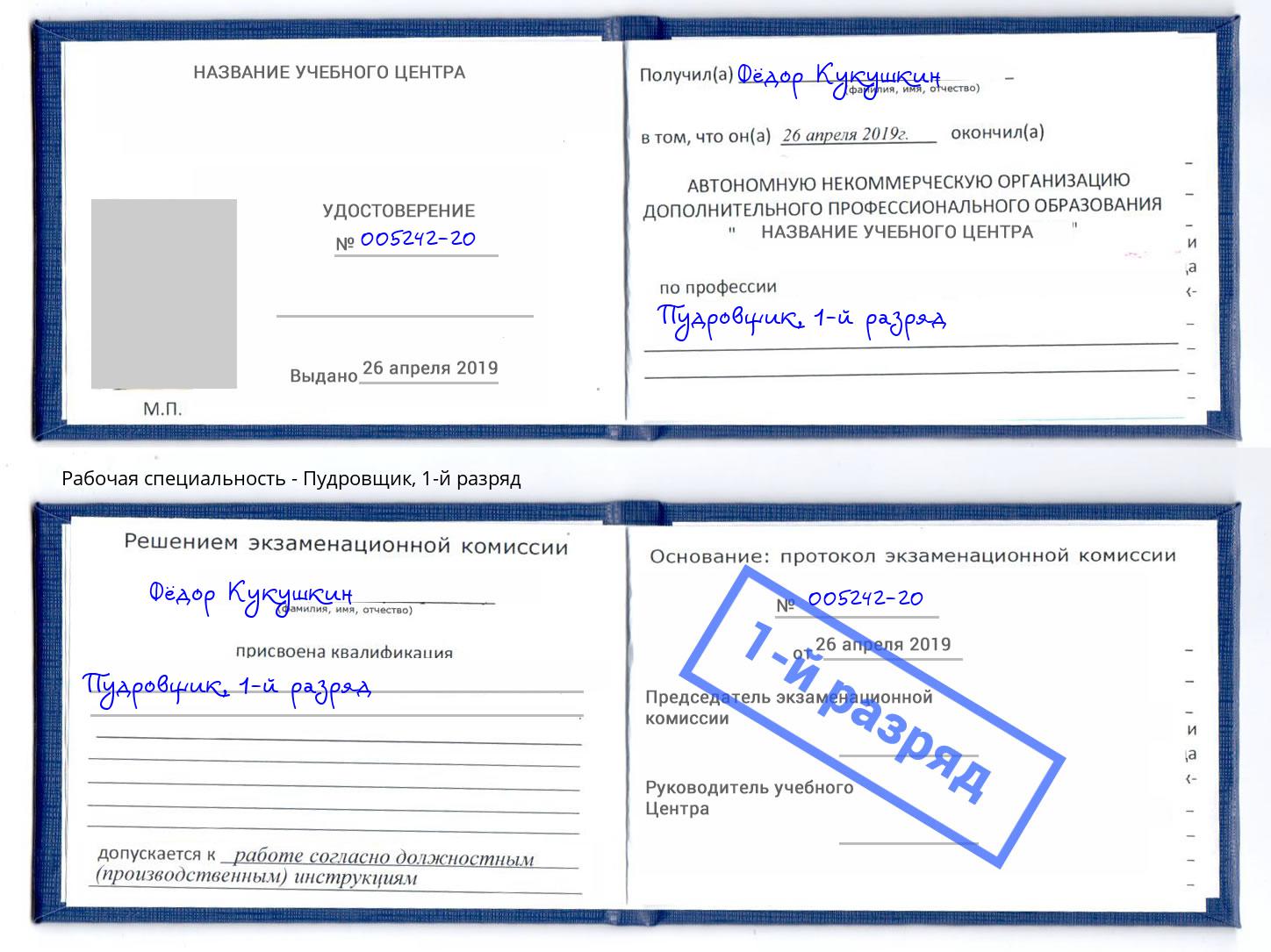 корочка 1-й разряд Пудровщик Борисоглебск