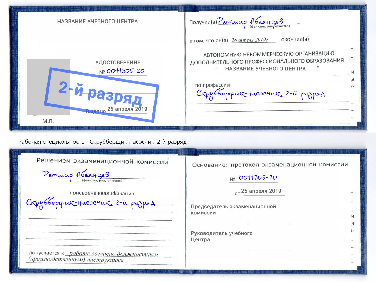 корочка 2-й разряд Скрубберщик-насосчик Борисоглебск