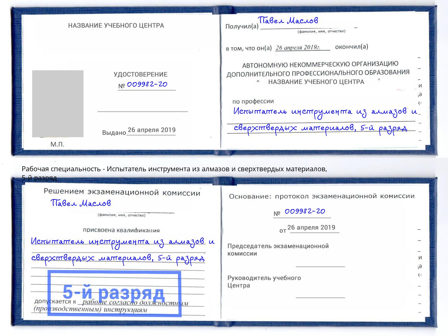 корочка 5-й разряд Испытатель инструмента из алмазов и сверхтвердых материалов Борисоглебск