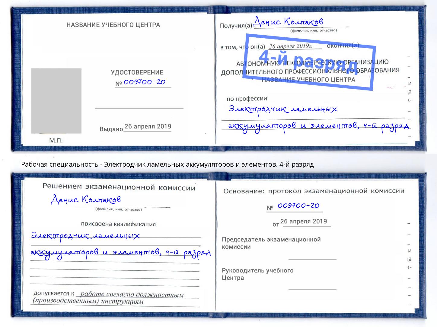 корочка 4-й разряд Электродчик ламельных аккумуляторов и элементов Борисоглебск