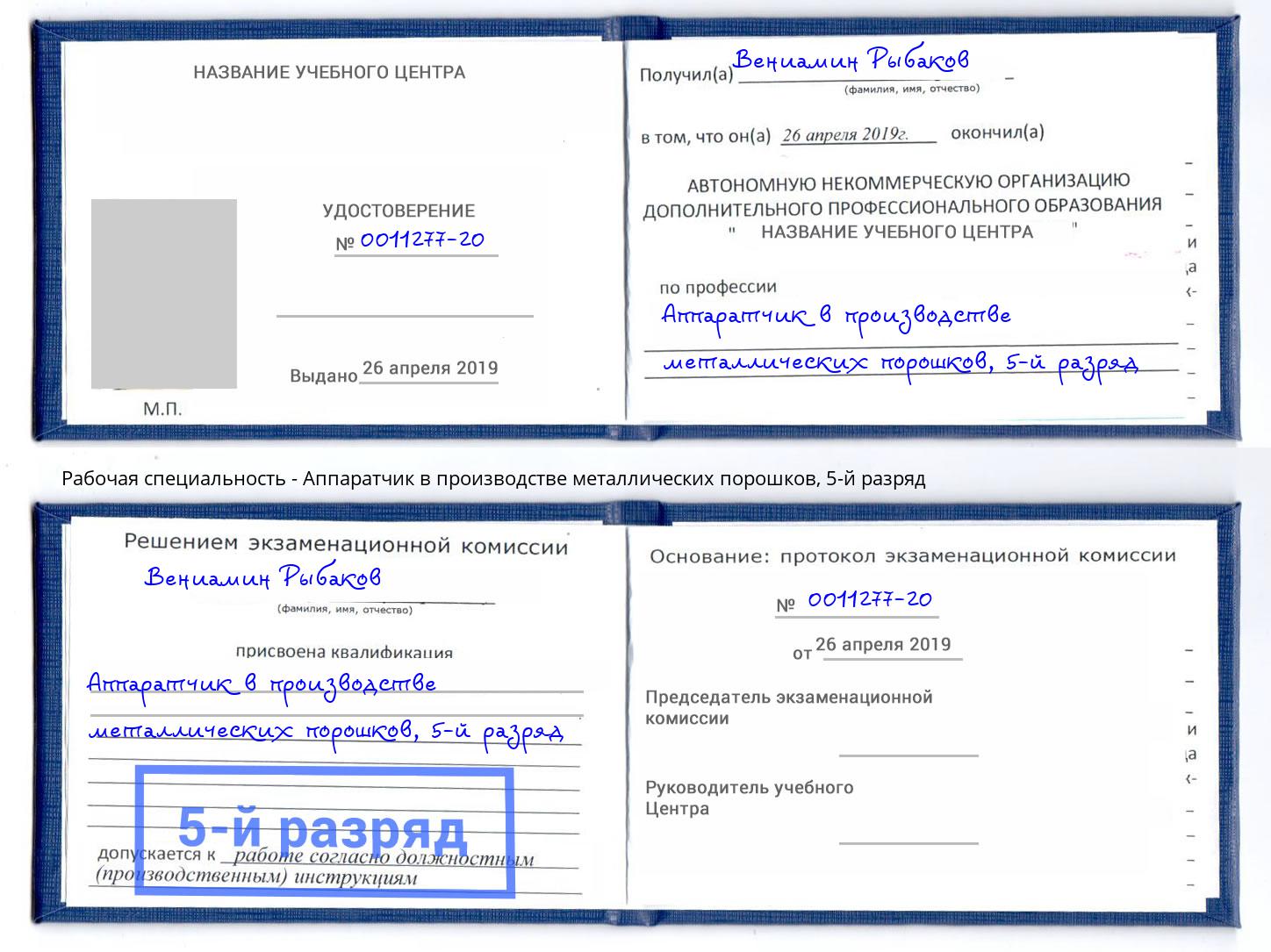 корочка 5-й разряд Аппаратчик в производстве металлических порошков Борисоглебск