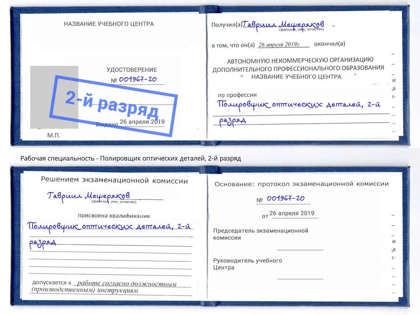 корочка 2-й разряд Полировщик оптических деталей Борисоглебск