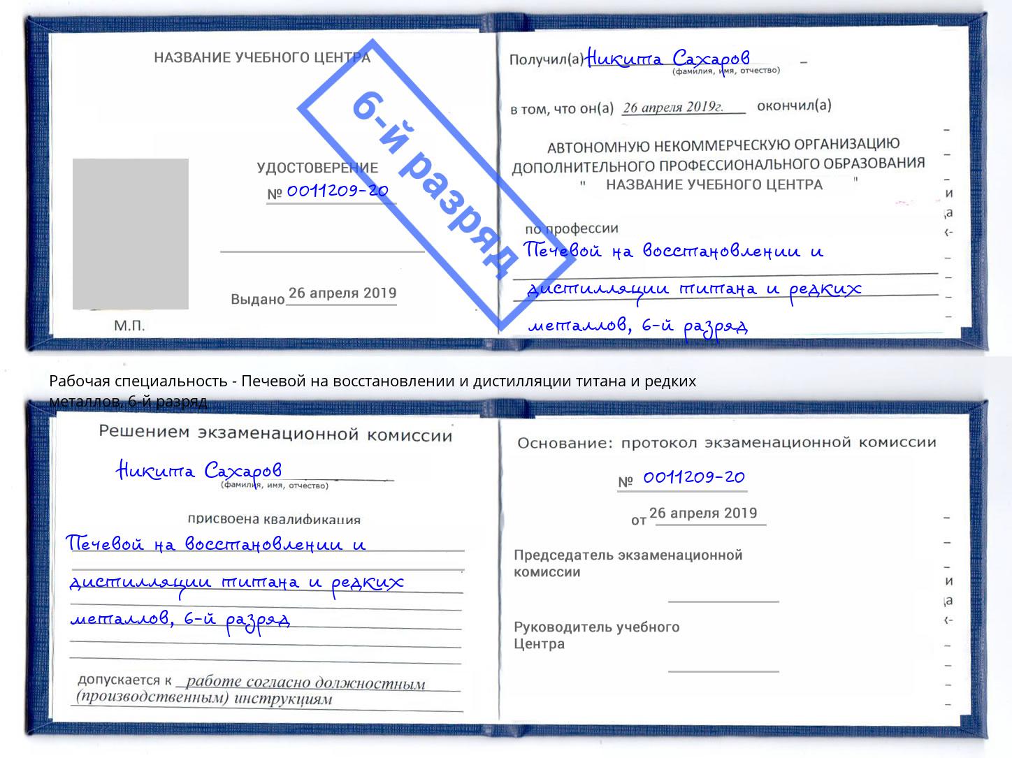 корочка 6-й разряд Печевой на восстановлении и дистилляции титана и редких металлов Борисоглебск