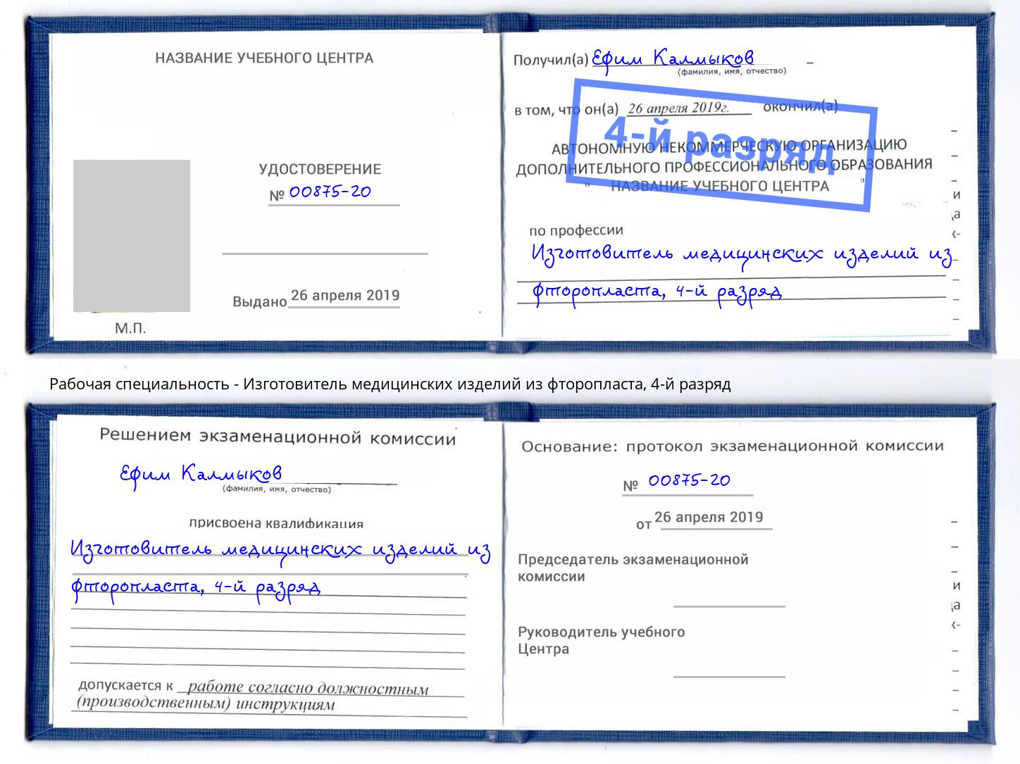 корочка 4-й разряд Изготовитель медицинских изделий из фторопласта Борисоглебск