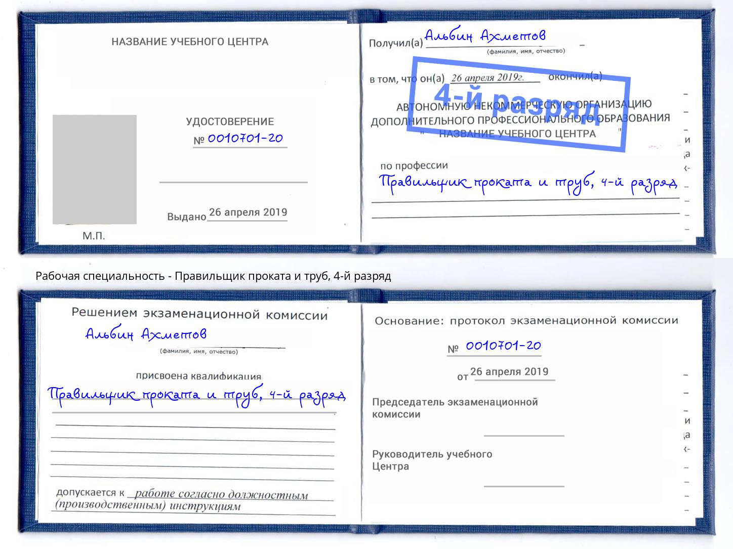 корочка 4-й разряд Правильщик проката и труб Борисоглебск