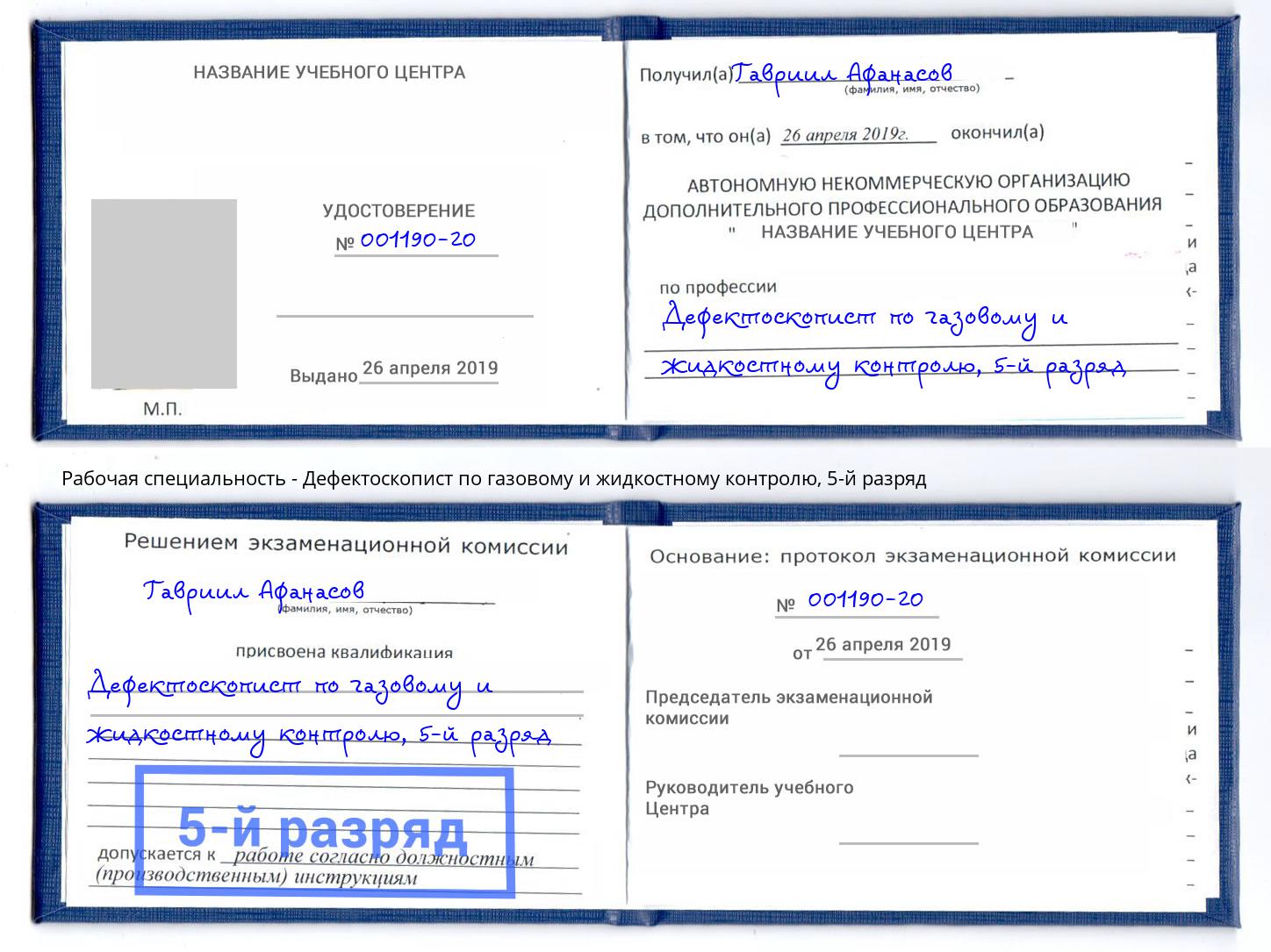 корочка 5-й разряд Дефектоскопист по газовому и жидкостному контролю Борисоглебск