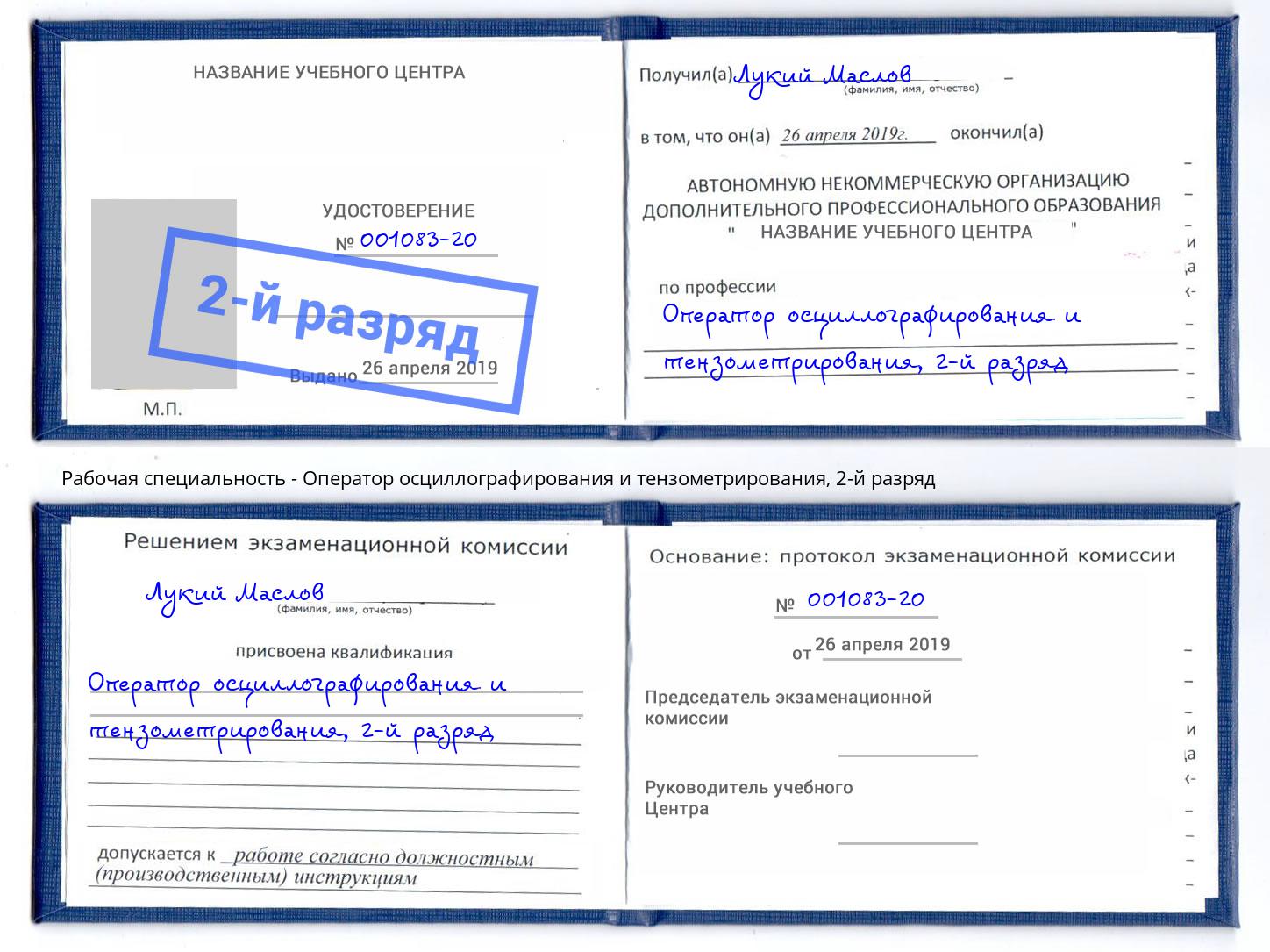 корочка 2-й разряд Оператор осциллографирования и тензометрирования Борисоглебск
