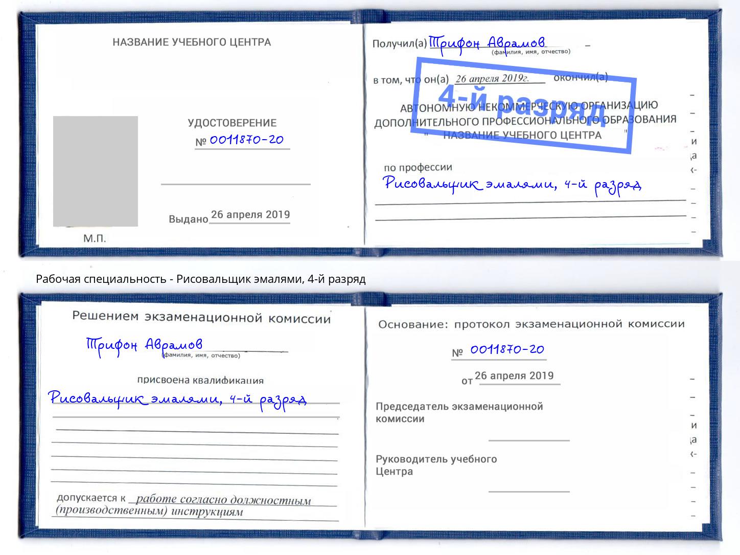 корочка 4-й разряд Рисовальщик эмалями Борисоглебск