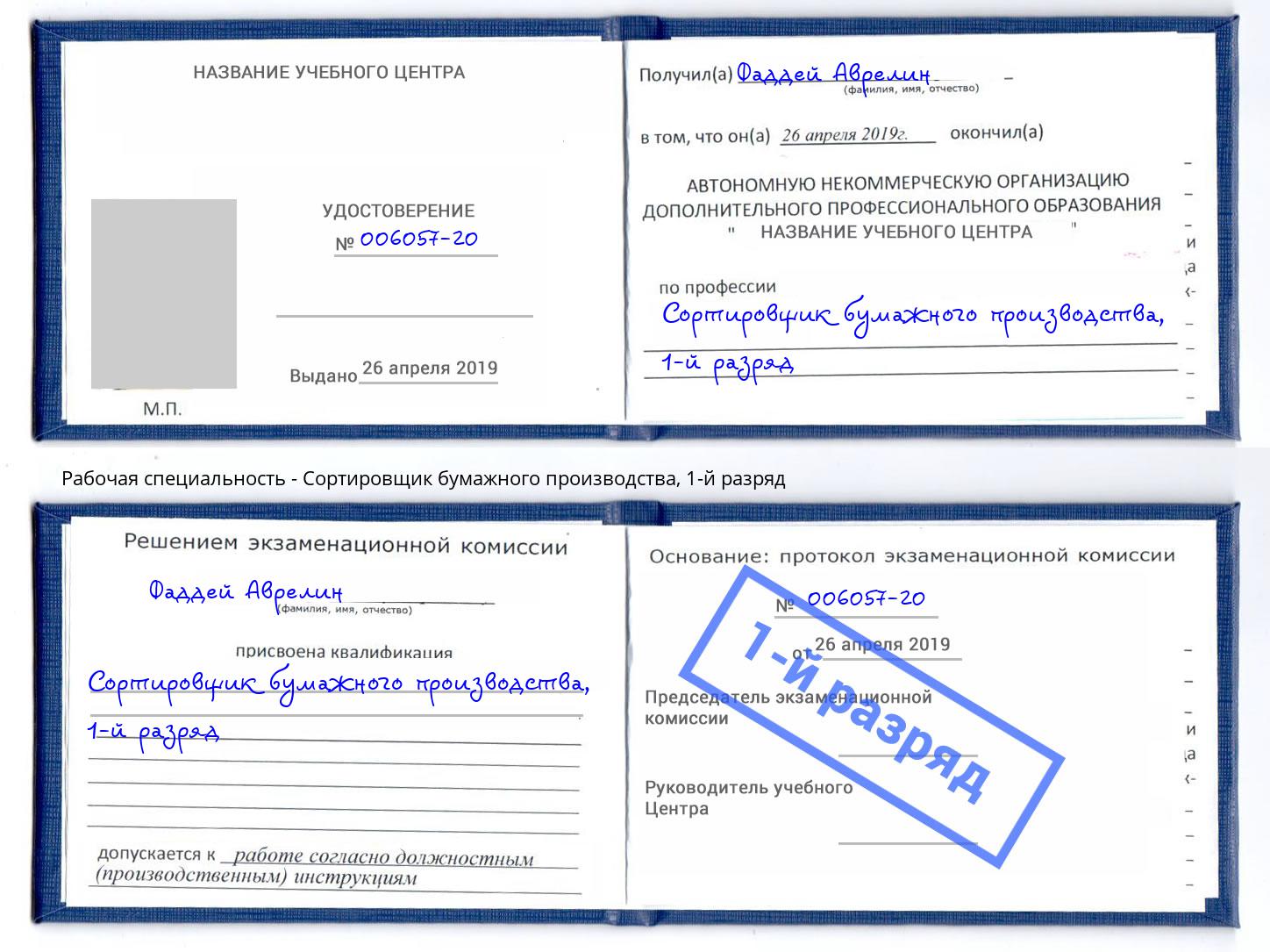 корочка 1-й разряд Сортировщик бумажного производства Борисоглебск