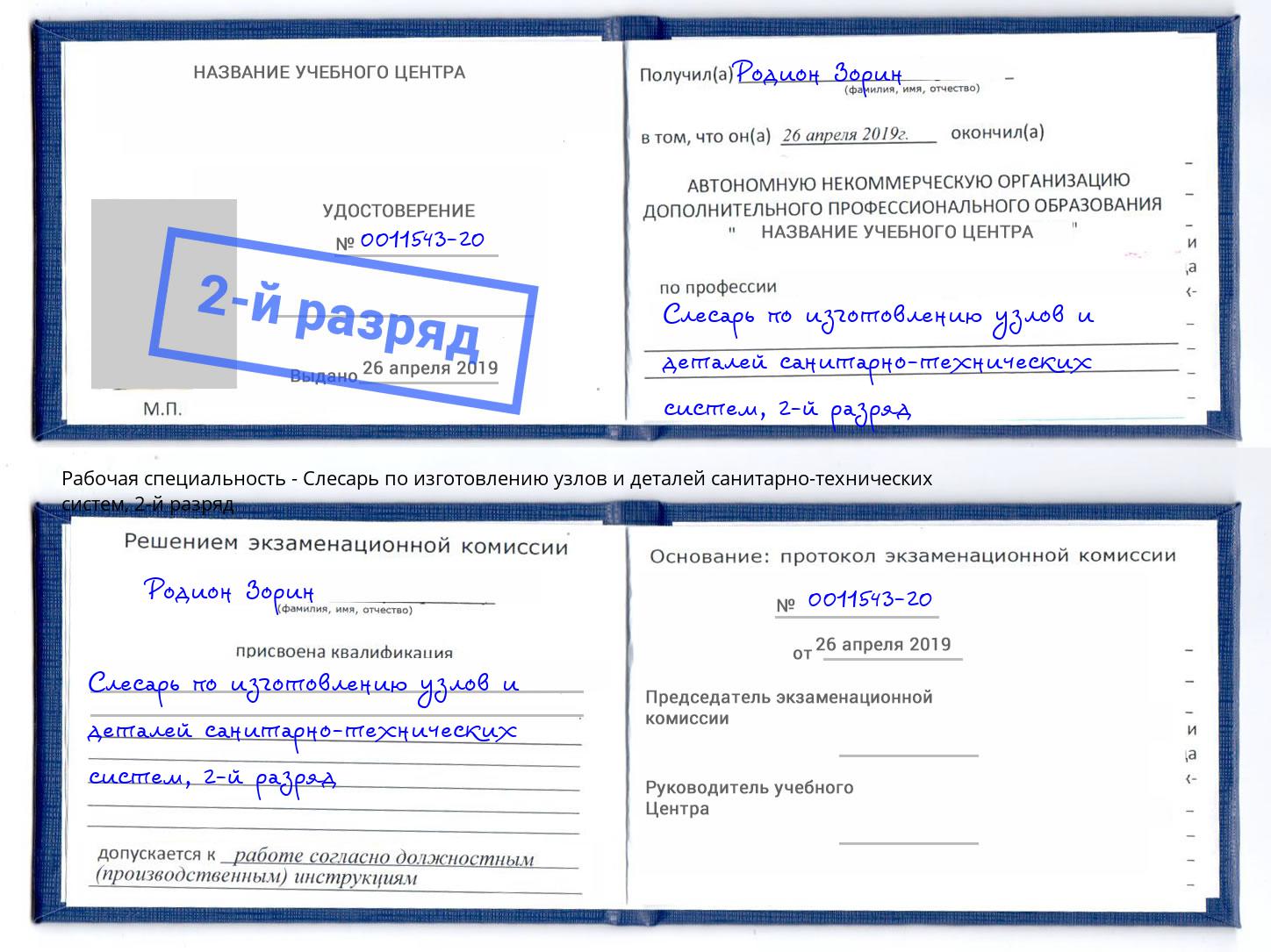 корочка 2-й разряд Слесарь по изготовлению узлов и деталей санитарно-технических систем Борисоглебск