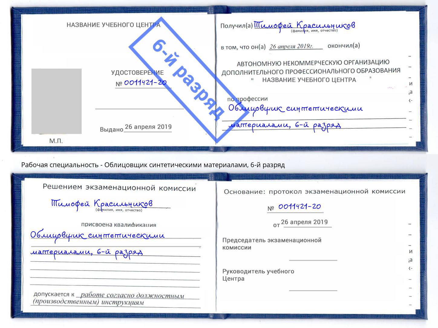 корочка 6-й разряд Облицовщик синтетическими материалами Борисоглебск