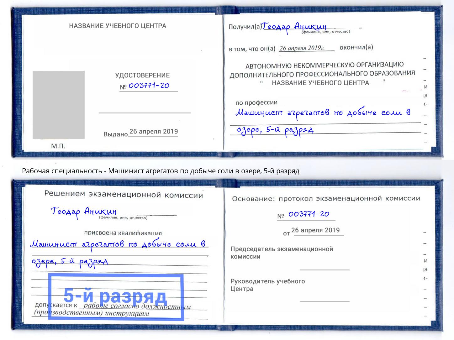 корочка 5-й разряд Машинист агрегатов по добыче соли в озере Борисоглебск