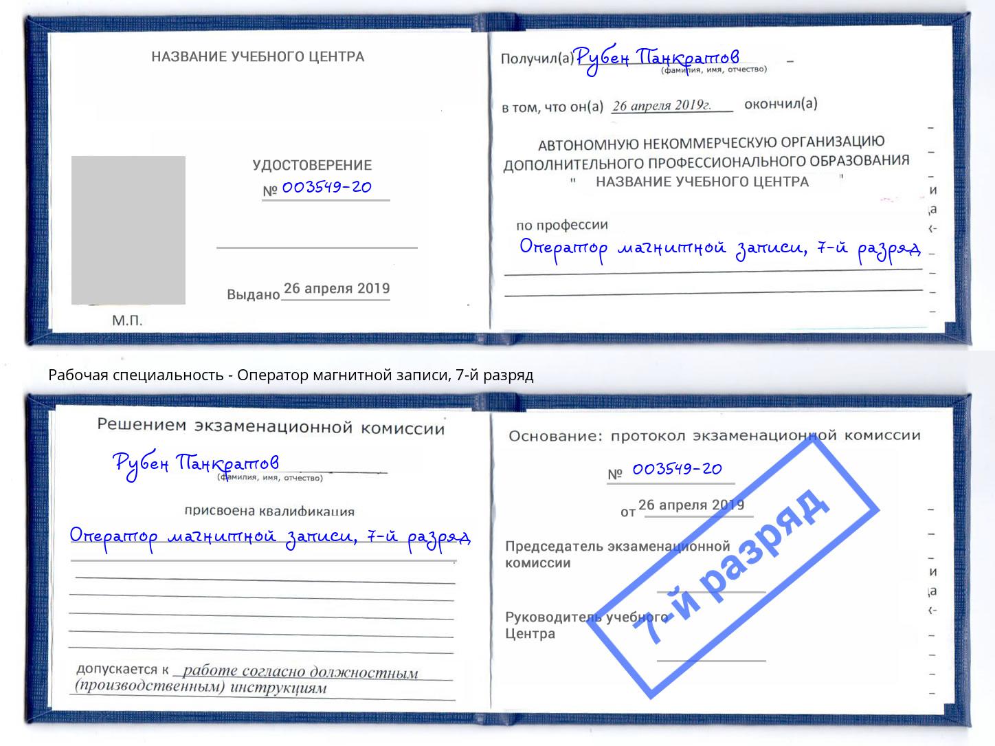 корочка 7-й разряд Оператор магнитной записи Борисоглебск