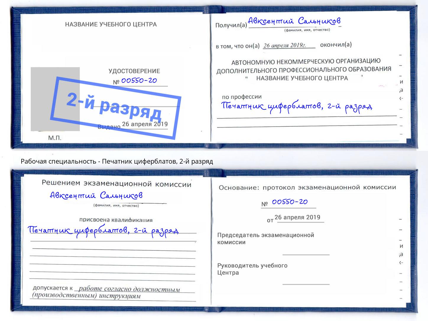 корочка 2-й разряд Печатник циферблатов Борисоглебск