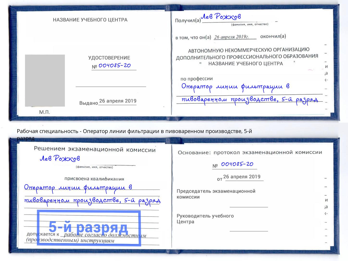 корочка 5-й разряд Оператор линии фильтрации в пивоваренном производстве Борисоглебск