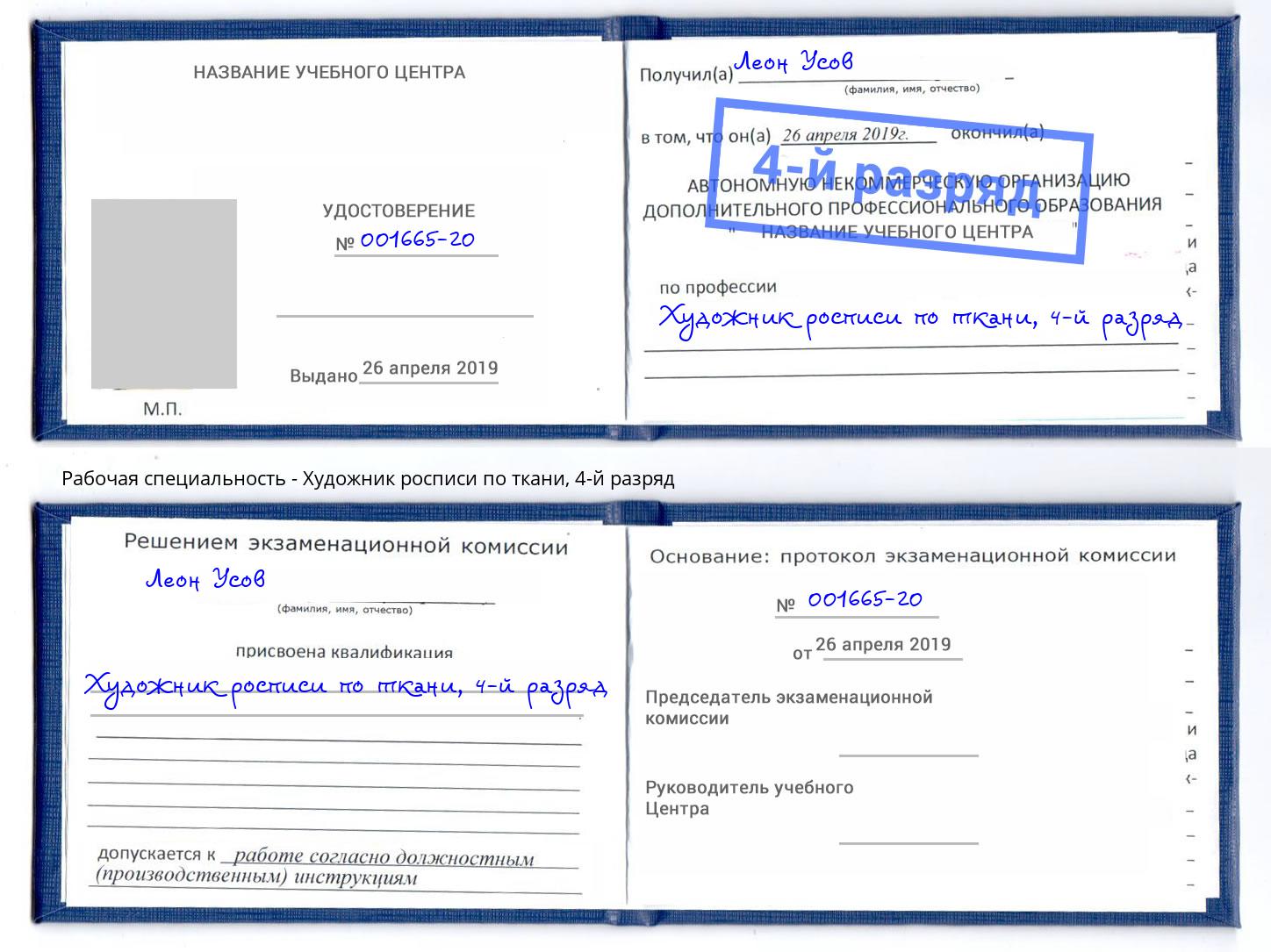 корочка 4-й разряд Художник росписи по ткани Борисоглебск