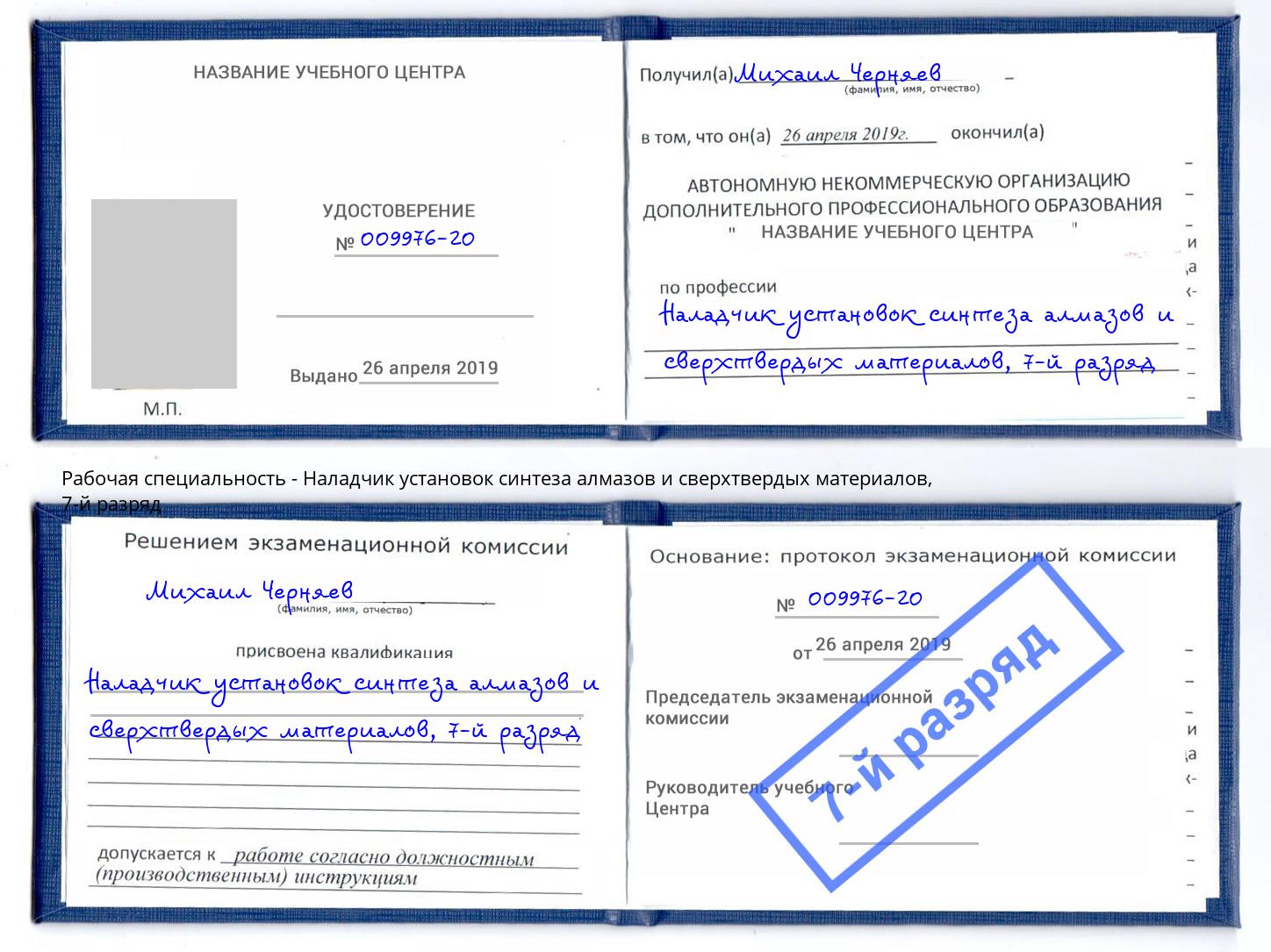 корочка 7-й разряд Наладчик установок синтеза алмазов и сверхтвердых материалов Борисоглебск