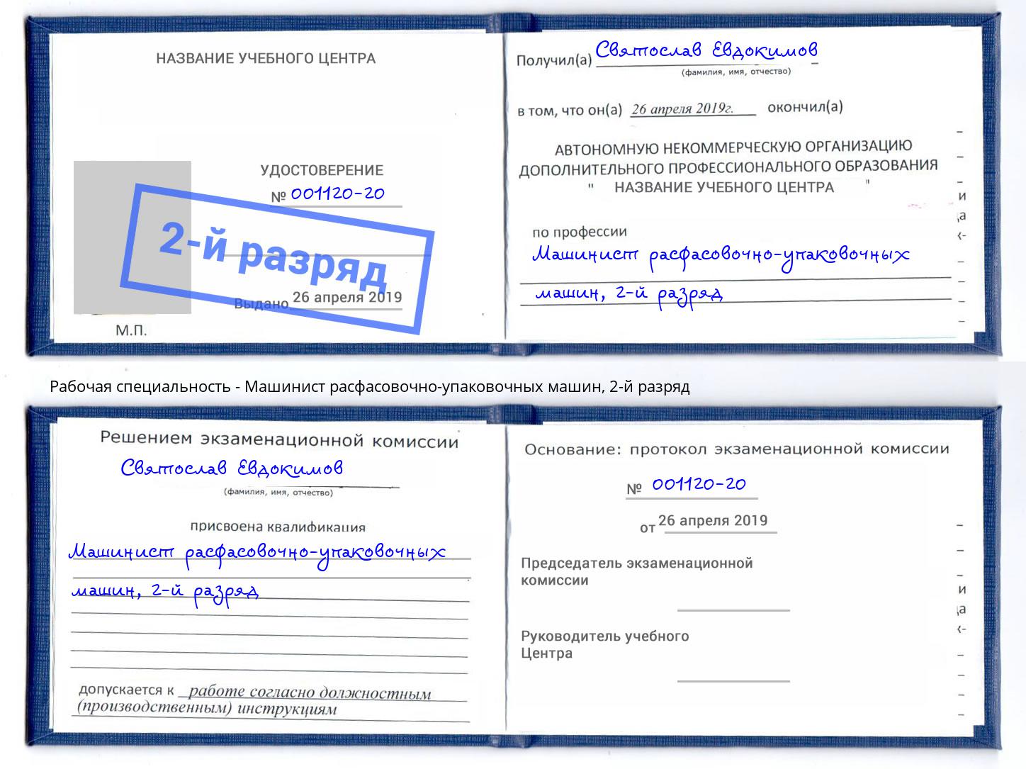 корочка 2-й разряд Машинист расфасовочно-упаковочных машин Борисоглебск