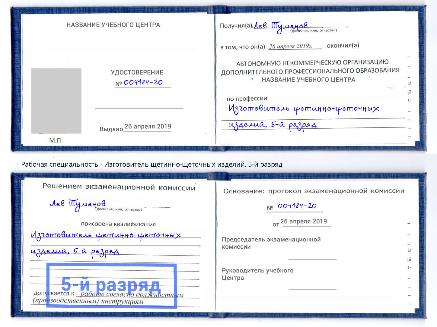 корочка 5-й разряд Изготовитель щетинно-щеточных изделий Борисоглебск