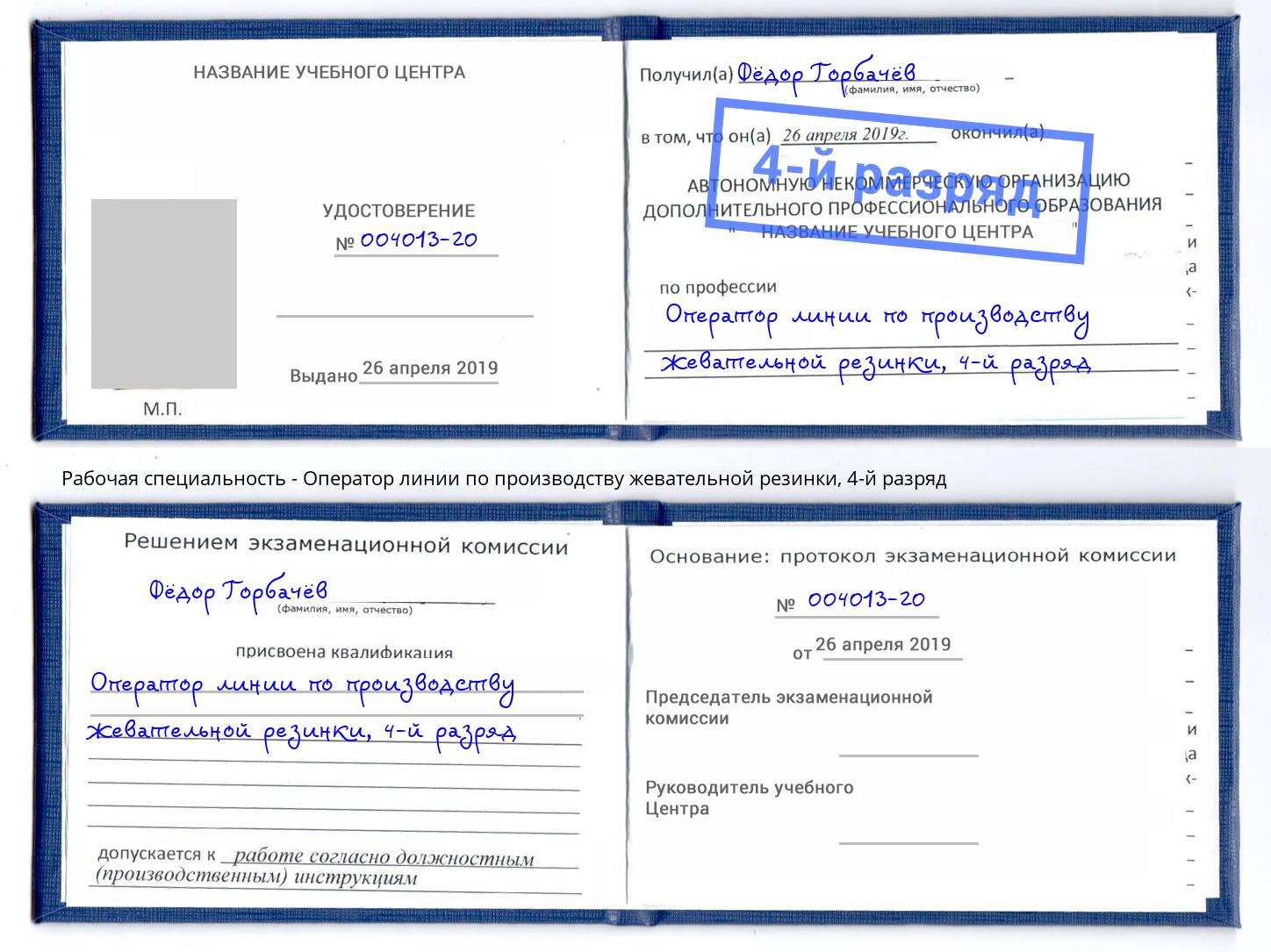 корочка 4-й разряд Оператор линии по производству жевательной резинки Борисоглебск