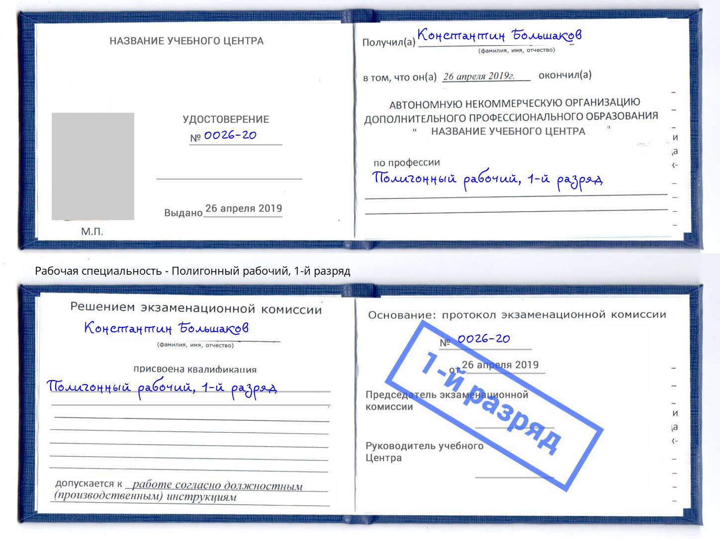 корочка 1-й разряд Полигонный рабочий Борисоглебск