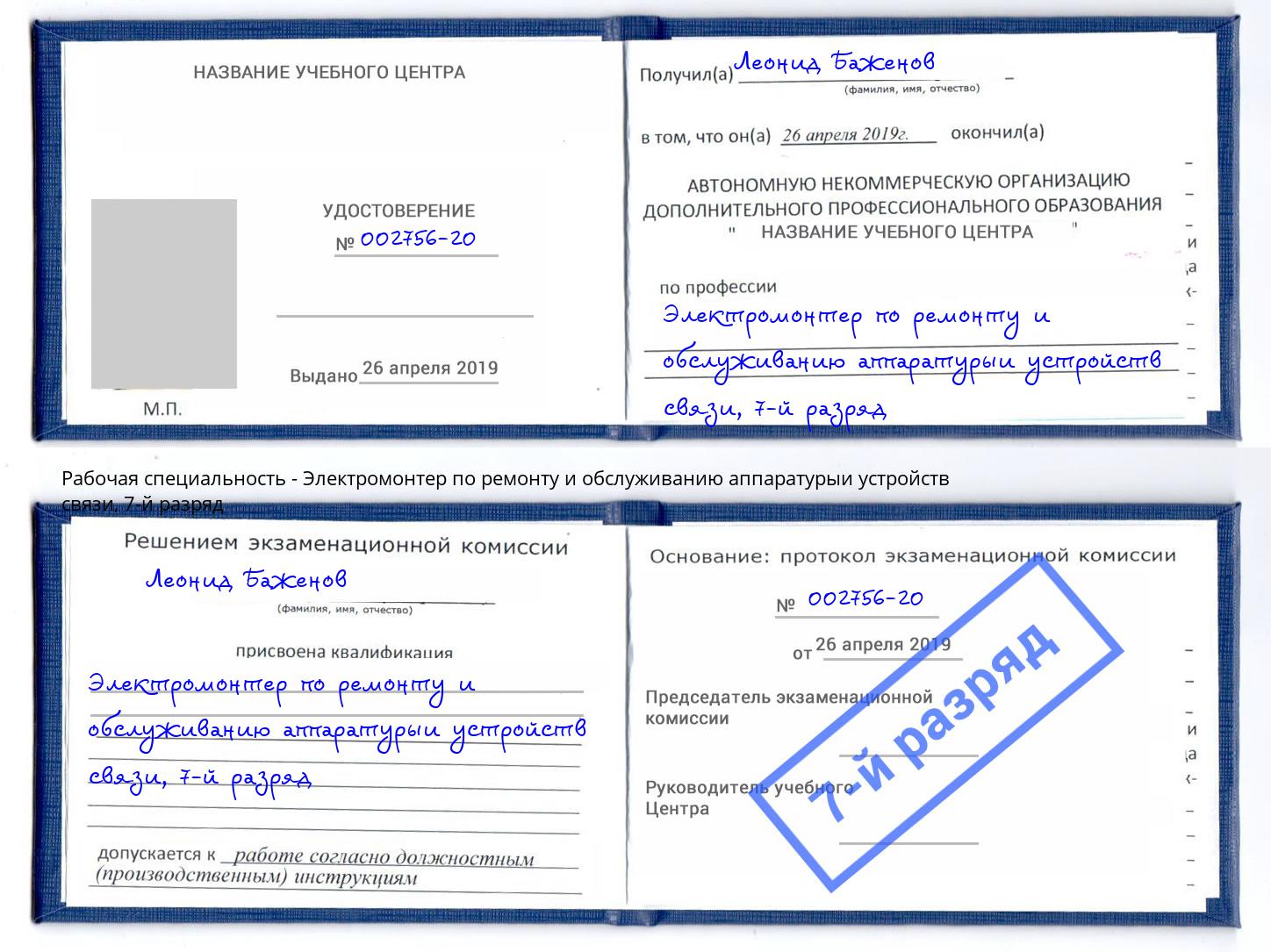 корочка 7-й разряд Электромонтер по ремонту и обслуживанию аппаратурыи устройств связи Борисоглебск