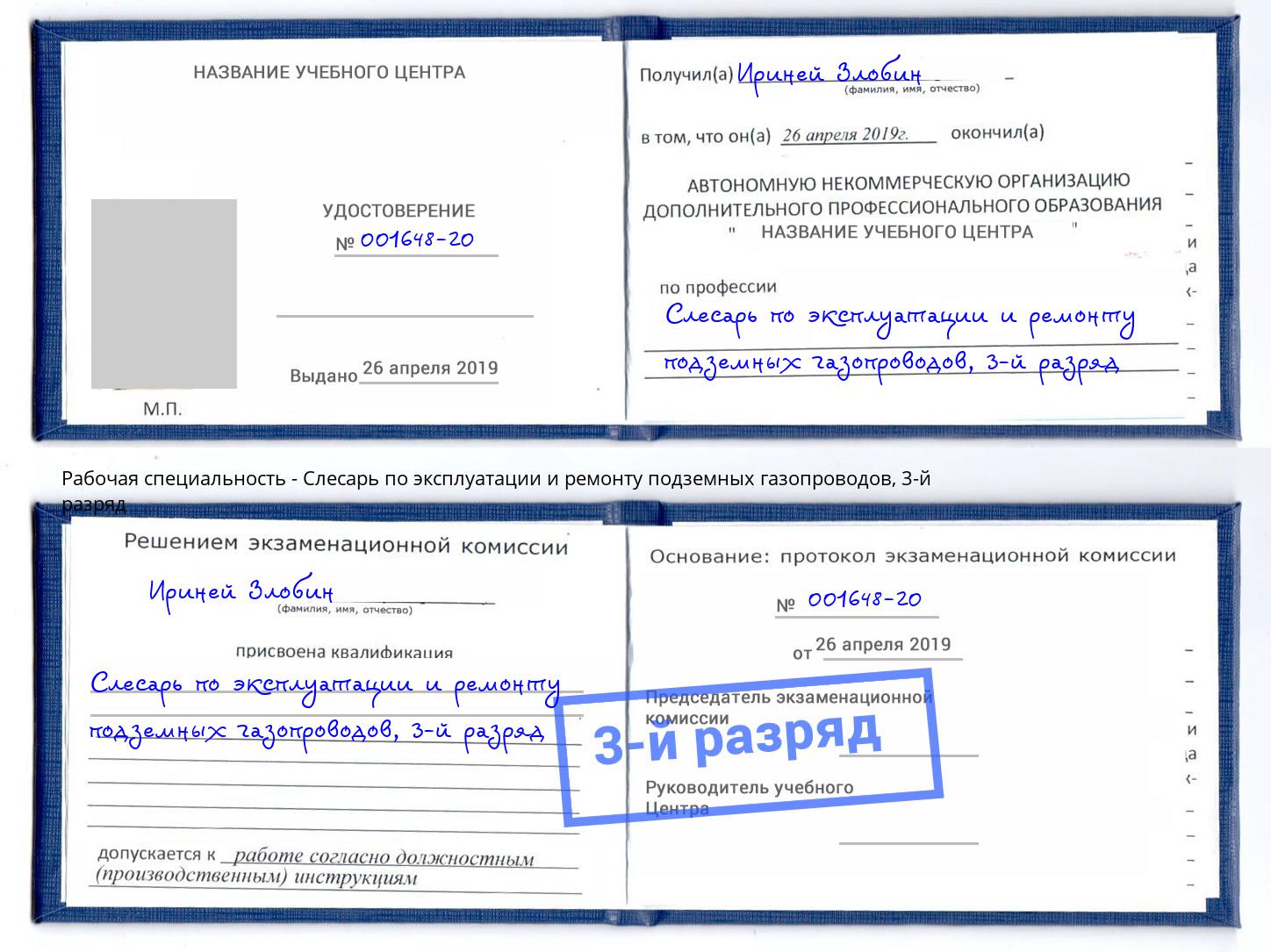 корочка 3-й разряд Слесарь по эксплуатации и ремонту подземных газопроводов Борисоглебск