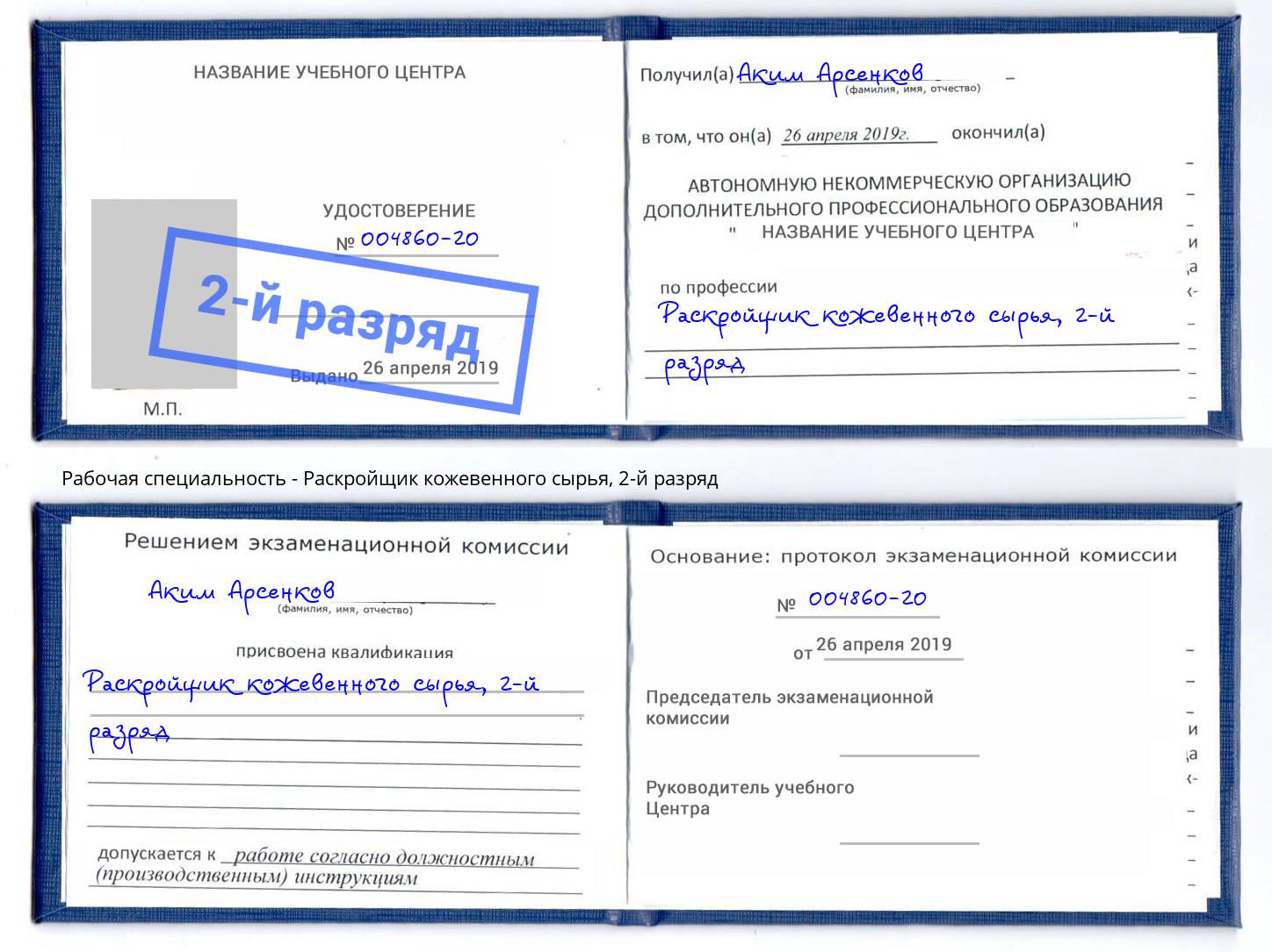 корочка 2-й разряд Раскройщик кожевенного сырья Борисоглебск