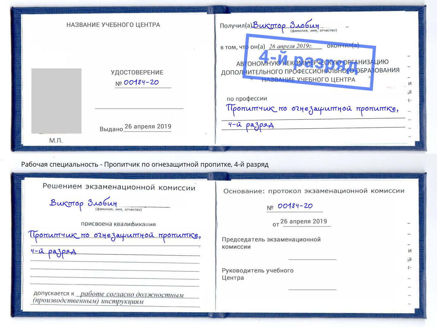 корочка 4-й разряд Пропитчик по огнезащитной пропитке Борисоглебск