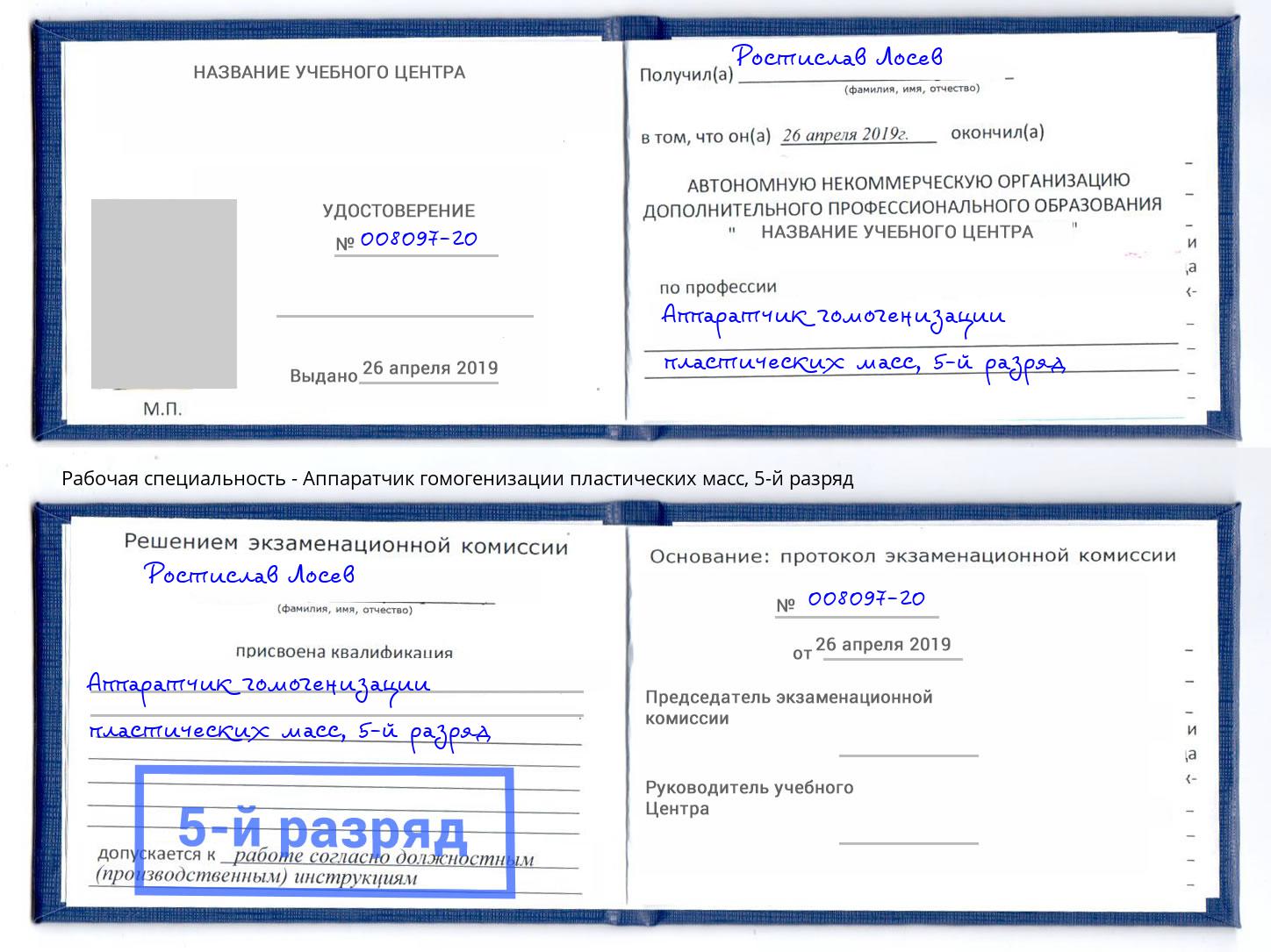 корочка 5-й разряд Аппаратчик гомогенизации пластических масс Борисоглебск