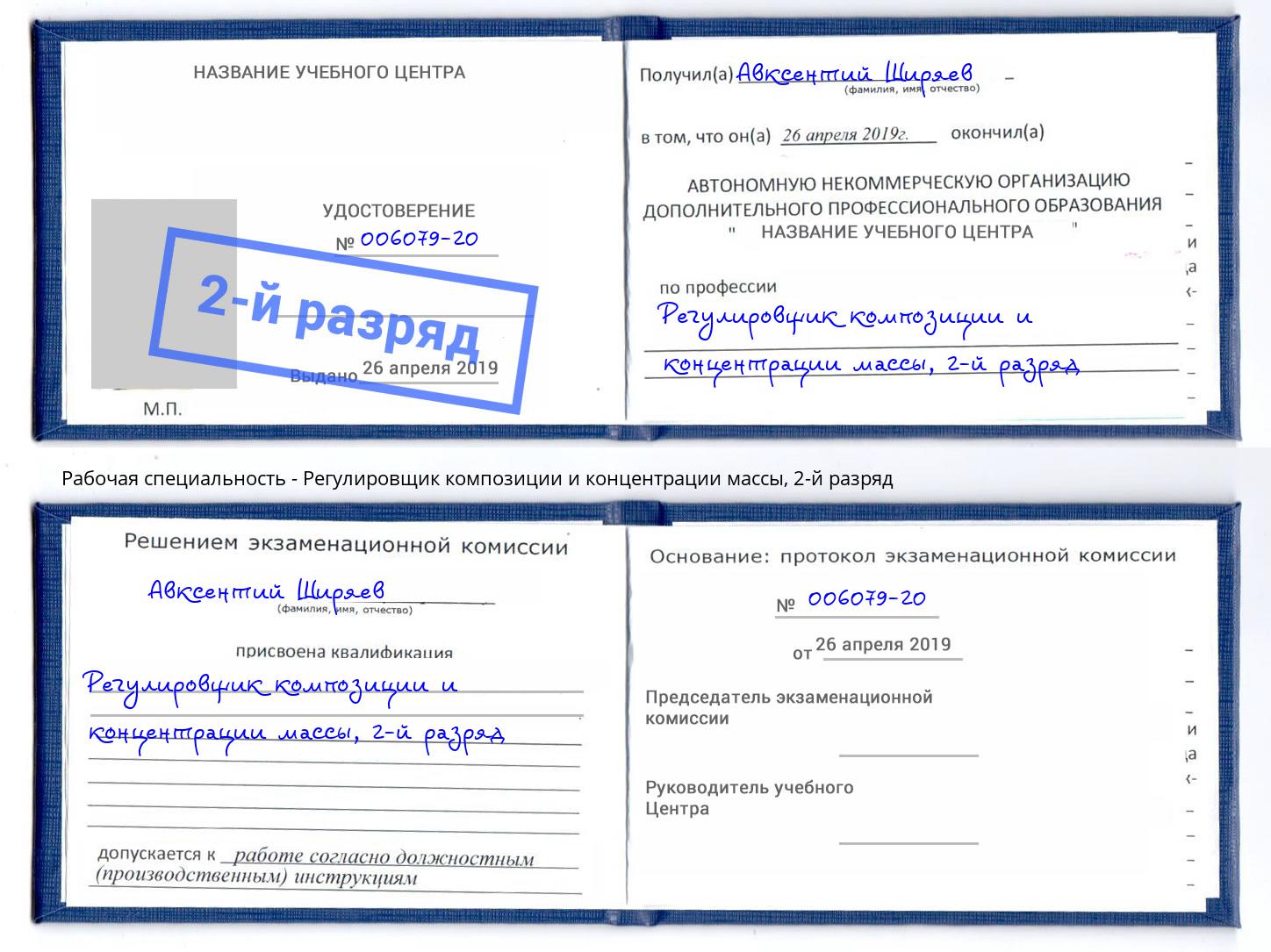 корочка 2-й разряд Регулировщик композиции и концентрации массы Борисоглебск