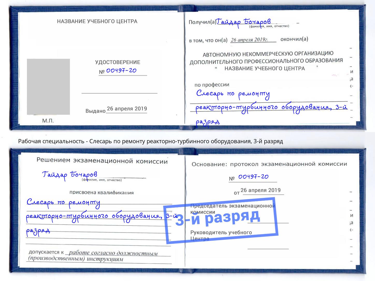 корочка 3-й разряд Слесарь по ремонту реакторно-турбинного оборудования Борисоглебск