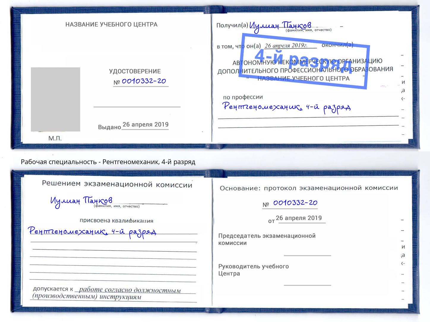 корочка 4-й разряд Рентгеномеханик Борисоглебск