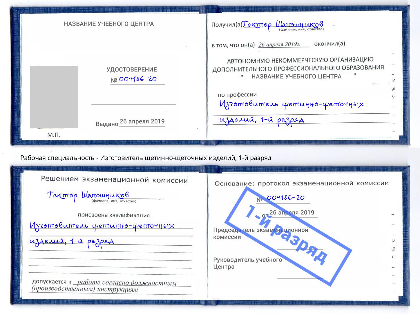 корочка 1-й разряд Изготовитель щетинно-щеточных изделий Борисоглебск