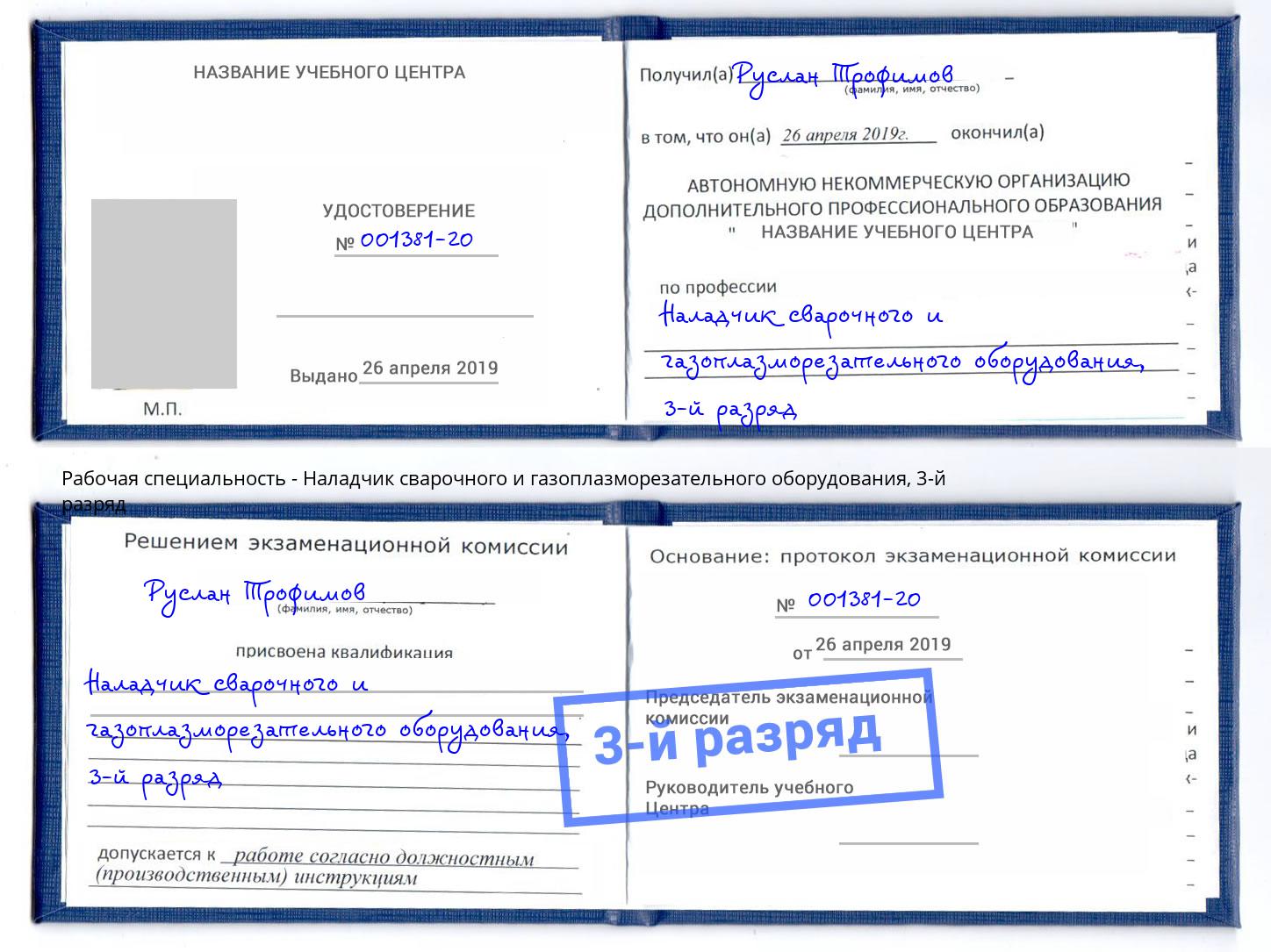 корочка 3-й разряд Наладчик сварочного и газоплазморезательного оборудования Борисоглебск