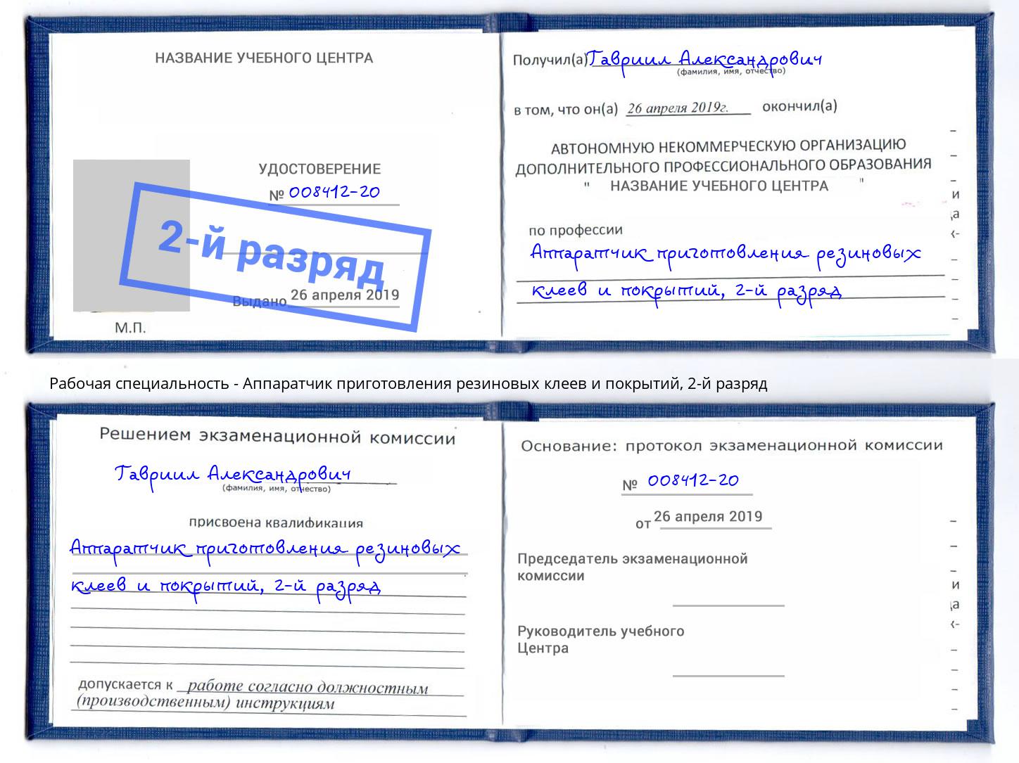 корочка 2-й разряд Аппаратчик приготовления резиновых клеев и покрытий Борисоглебск