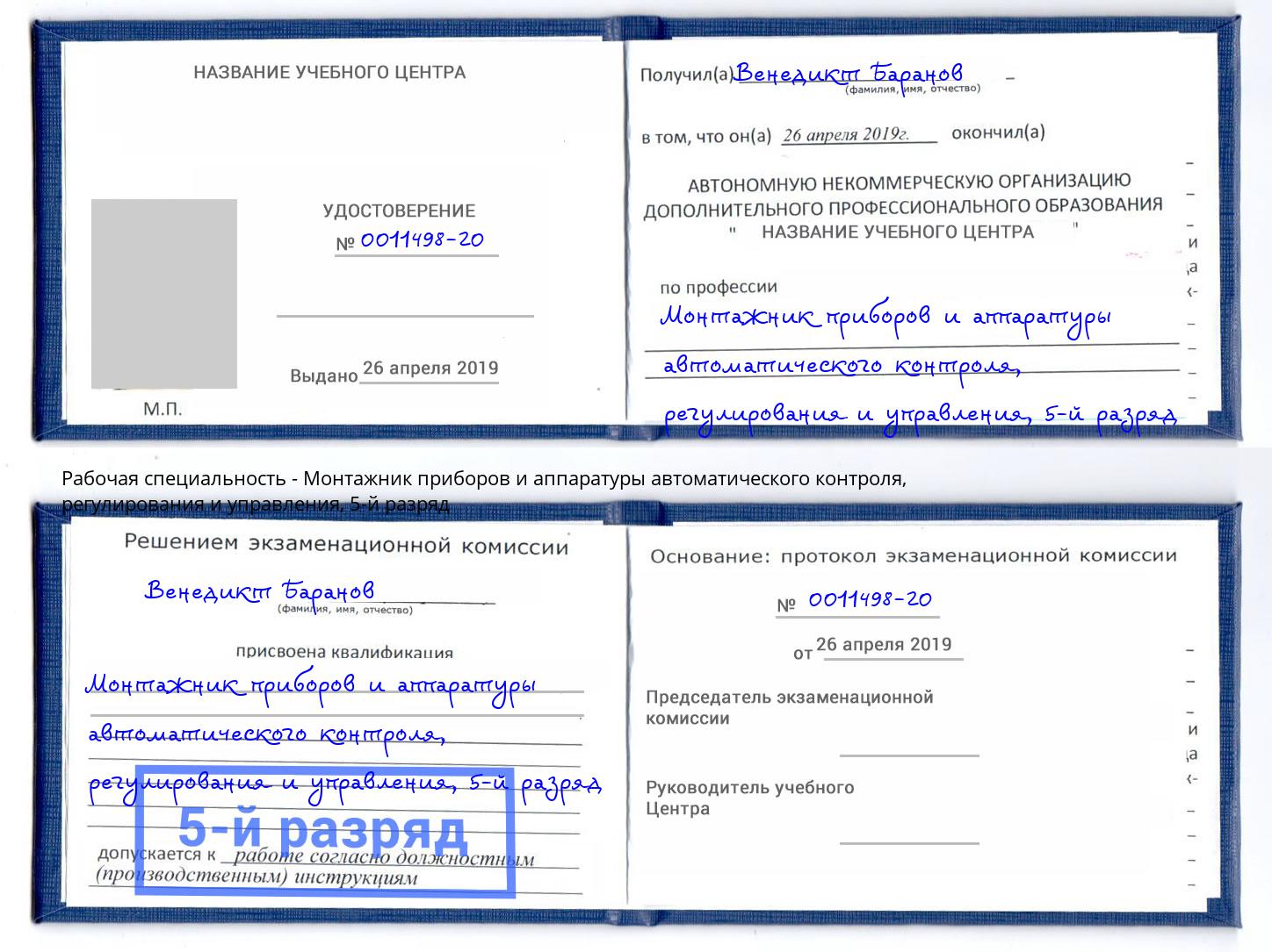 корочка 5-й разряд Монтажник приборов и аппаратуры автоматического контроля, регулирования и управления Борисоглебск